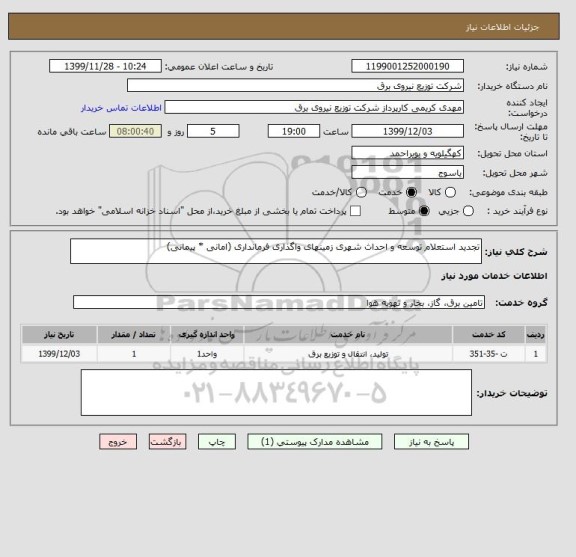 استعلام تجدید استعلام توسعه و احداث شهری زمینهای واگذاری فرمانداری (امانی * پیمانی)