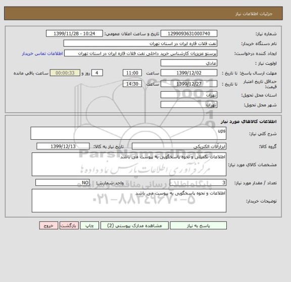 استعلام ups