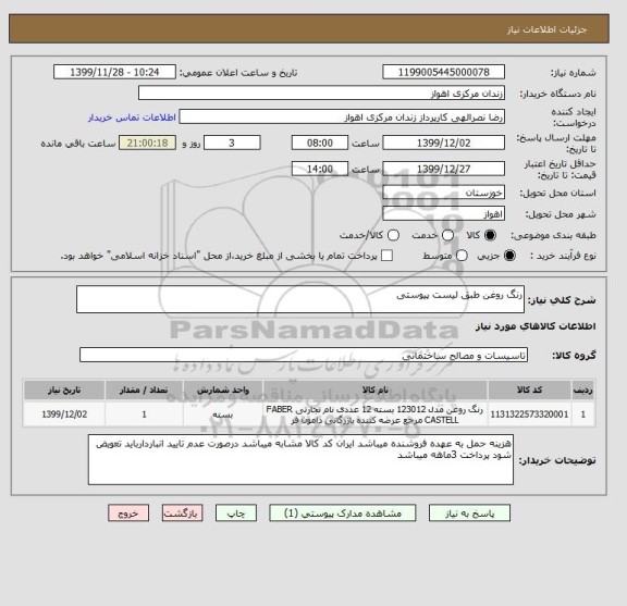 استعلام رنگ روغن طبق لیست پیوستی