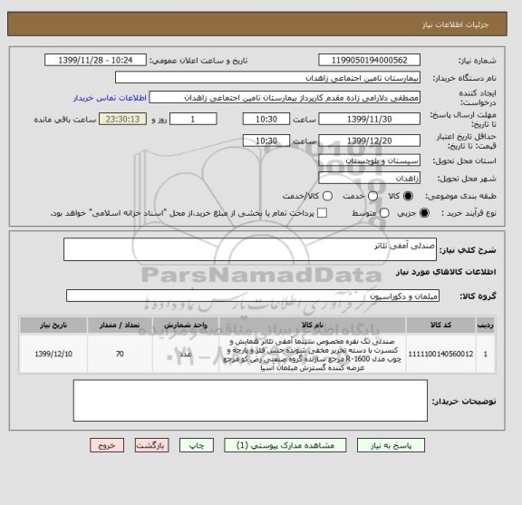استعلام صندلی آمفی تئاتر