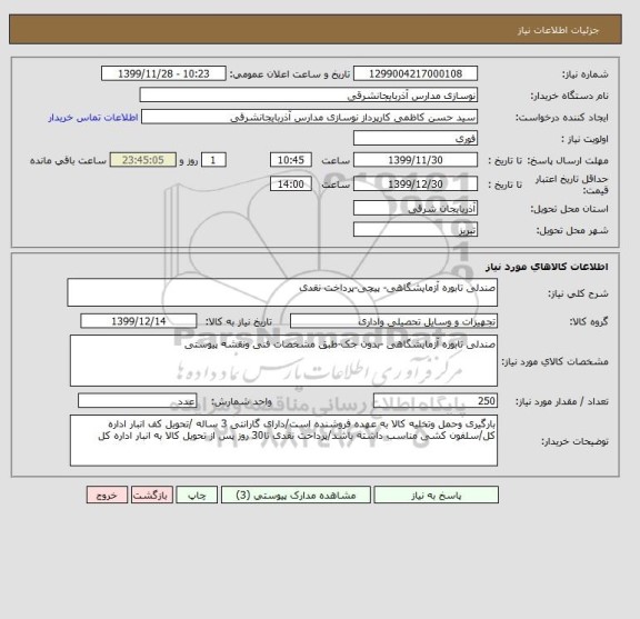 استعلام صندلی تابوره آزمایشگاهی- پیچی-پرداخت نقدی 