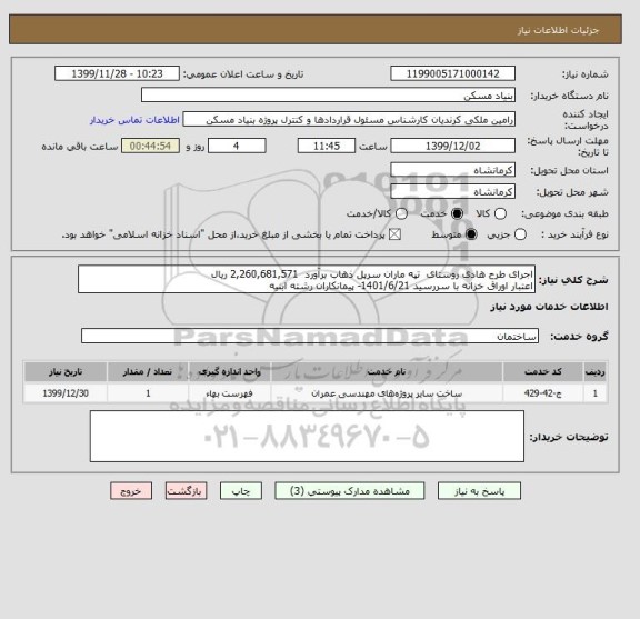 استعلام اجرای طرح هادی روستای  تپه ماران سرپل ذهاب برآورد  2,260,681,571 ریال 
اعتبار اوراق خزانه با سررسید 1401/6/21- پیمانکاران رشته ابنیه  
