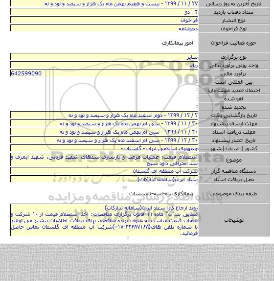 استعلام قیمت: عملیات مرمت و بازسازی سدهای شهید قربانی٬ شهید ایمری و سد انحرافی داود شیخ