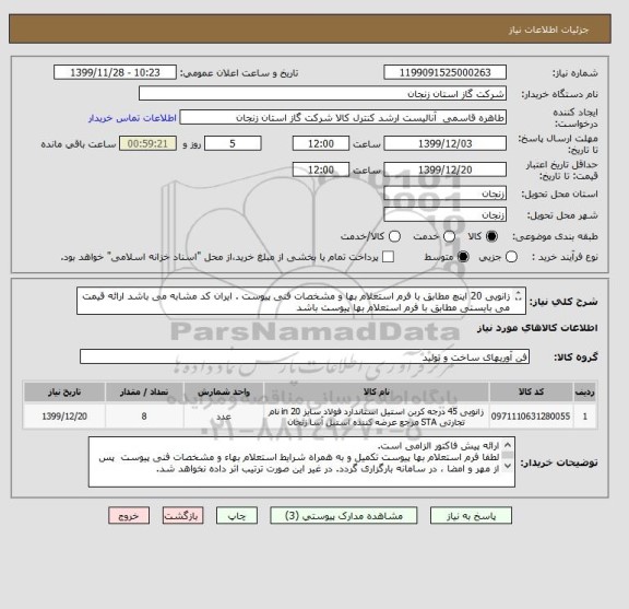 استعلام زانویی 20 اینچ مطابق با فرم استعلام بها و مشخصات فنی پیوست . ایران کد مشابه می باشد ارائه قیمت می بایستی مطابق با فرم استعلام بها پیوست باشد

