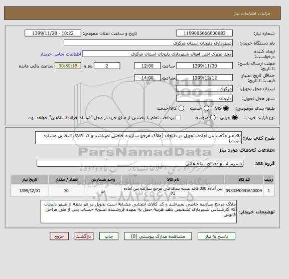 استعلام 30 متر مکعب بتن آماده، تحویل در دلیجان (ملاک مرجع سازنده خاصی نمیباشد و کد کالای انتخابی مشابه است)