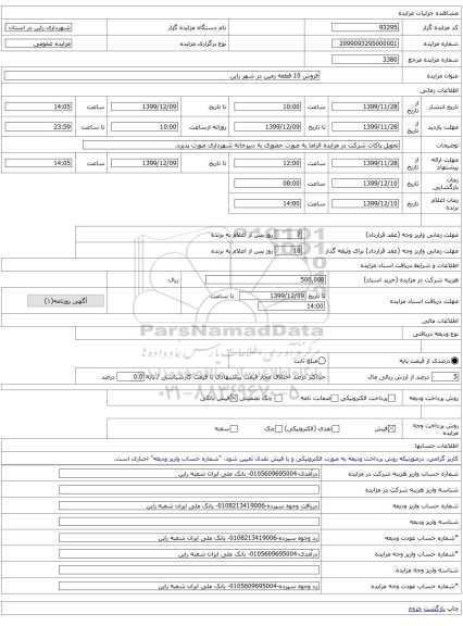 فروش 10 قطعه زمین در شهر راین