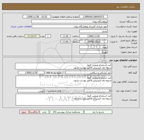 استعلام کیت استخراج ویروس کرونا 
تسویه بعد تاییدپیش فاکتور پیوست بشود.