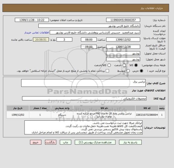 استعلام ترانس برق