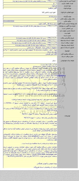 تهیه , حمل , بارگیری و باراندازی ۶۵ کیلومتر لوله پلی اتیلن با فشار کاری ۱۰ و ۸ بار مورد نیاز استان