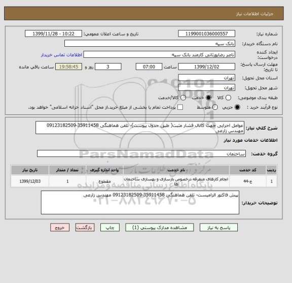 استعلام عوامل اجرایی جهت کانال فشار مثبت( طبق جدول پیوست)- تلفن هماهنگی 35911458-09123182509 مهندس زارعی