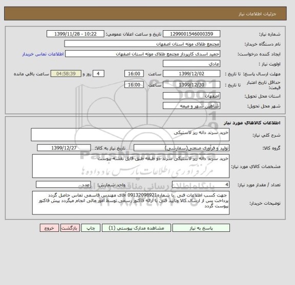 استعلام خرید سرند دانه ریز لاستیکی