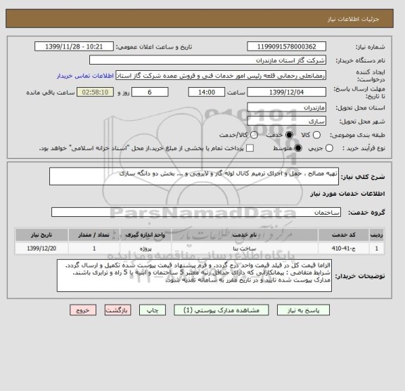 استعلام تهیه مصالح ، حمل و اجرای ترمیم کانال لوله گاز و لایروبی و ... بخش دو دانگه ساری 