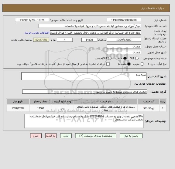 استعلام تهیه غذا