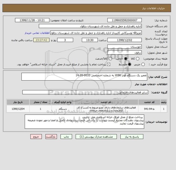 استعلام تعمیر یک دستگاه لودر W90 به شماره اختصاصی 0033-05-14 