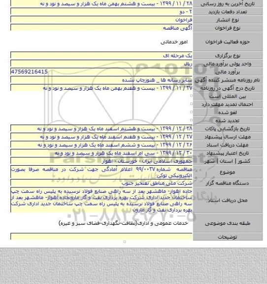 مناقصه شماره ۹۹/۰۰۳۷ اعلام آمادگی جهت شرکت در مناقصه صرفا بصورت الکترونیکی توکن