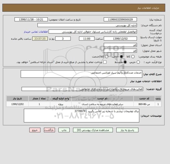 استعلام خدمات مددکاری و تیم سیار اورژانس اجتماعی