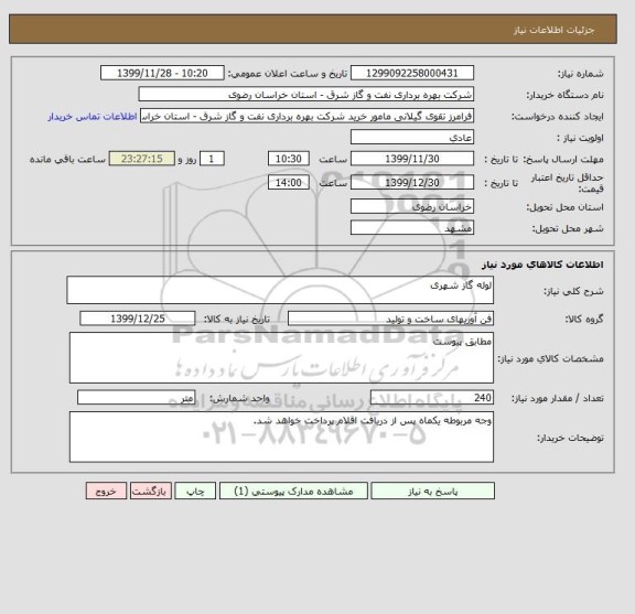 استعلام لوله گاز شهری