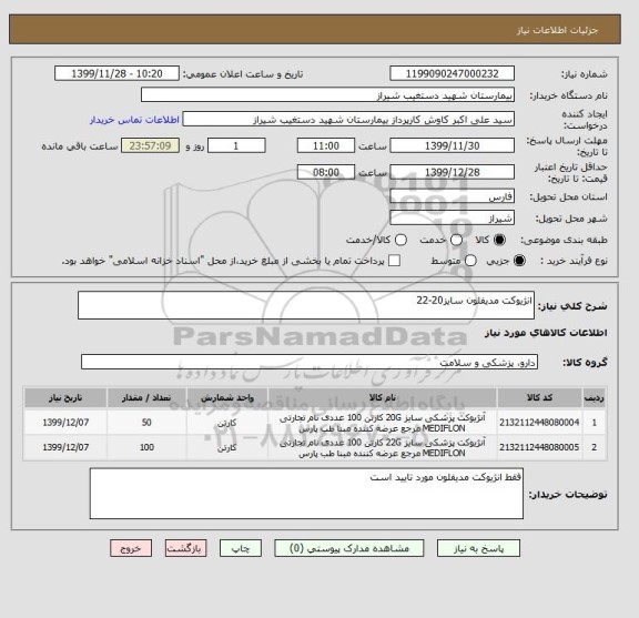 استعلام انژیوکت مدیفلون سایز20-22