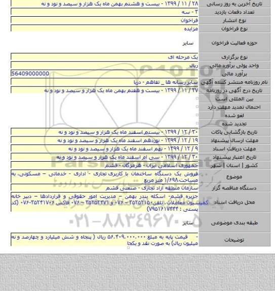 فروش یک دستگاه ساختمان با کاربری تجاری - اداری - خدماتی – مسکونی، به مساحت ۱/۶۹۸ متر مربع