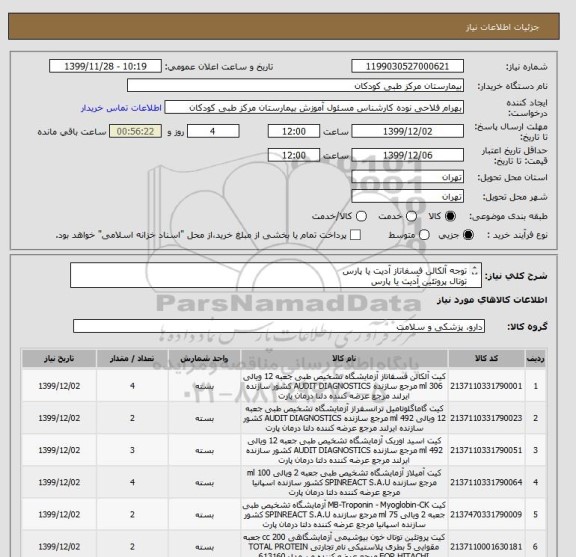 استعلام توجه آلکالن فسفاتاز آدیت یا پارس
توتال پروتئین آدیت یا پارس
گاماجی تی آدیت یا پارس