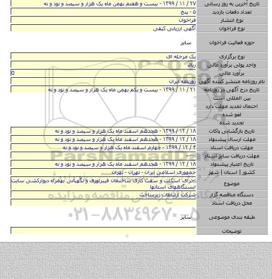 اجرای اسکلت و سفت کاری ساختمان فیبرنوری و نگهبانی بهمراه دیوارکشی سایت ایستگاههای استانها