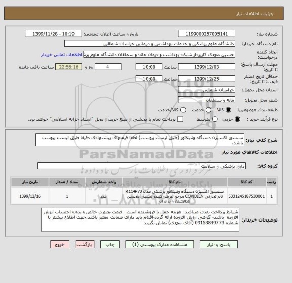 استعلام سنسور اکسیژن دستگاه ونتیلاتور (طبق لیست پیوست) لطفا قیمتهای پیشنهادی دقیقا طبق لیست پیوست باشد.