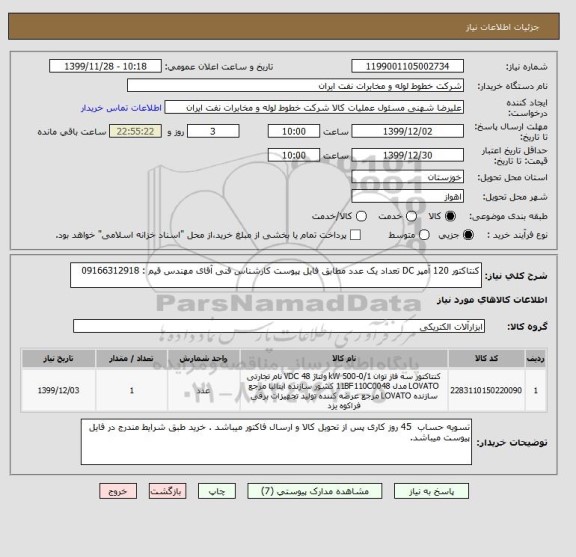 استعلام کنتاکتور 120 آمپر DC تعداد یک عدد مطابق فایل پیوست کارشناس فنی آقای مهندس قیم : 09166312918 