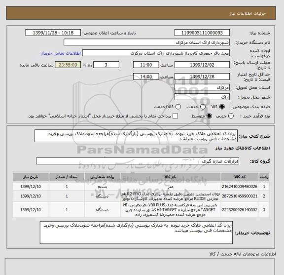 استعلام ایران کد اعلامی ملاک خرید نبوده  به مدارک پیوستی (بارگذاری شده)مراجعه شود.ملاک بررسی وخرید مشخصات فنی پیوست میباشد 