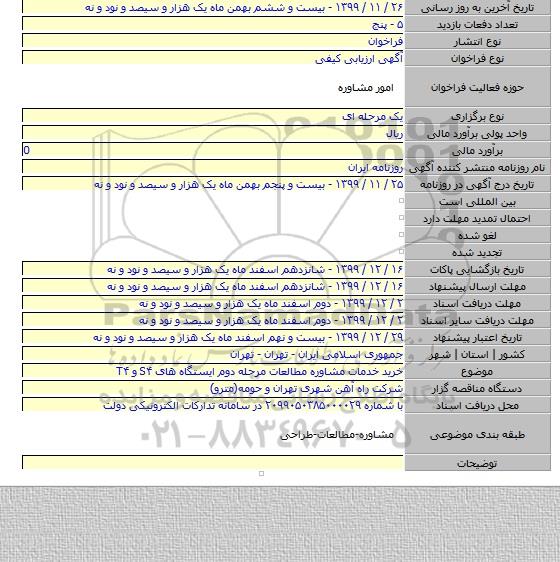 خرید خدمات مشاوره مطالعات مرحله دوم ایستگاه های S۴ و T۴