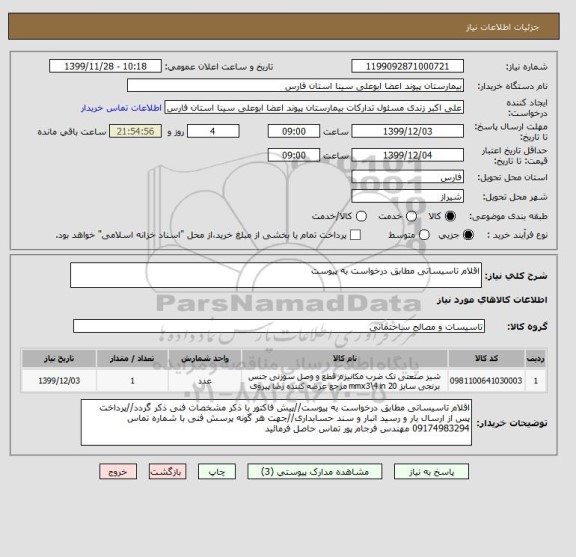 استعلام اقلام تاسیساتی مطابق درخواست به پیوست
