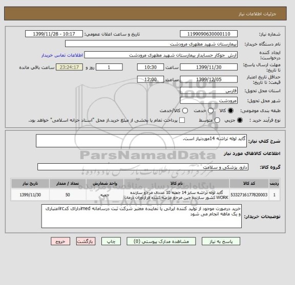 استعلام گاید لوله تراشه 14موردنیاز است.