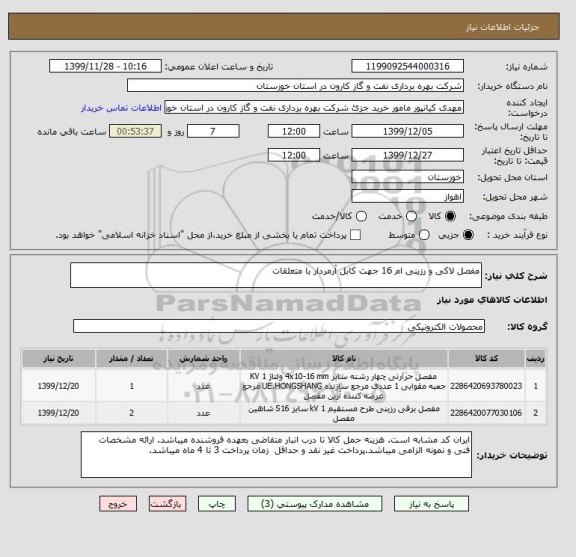 استعلام مفصل لاکی و رزینی ام 16 جهت کابل آرمردار با متعلقات