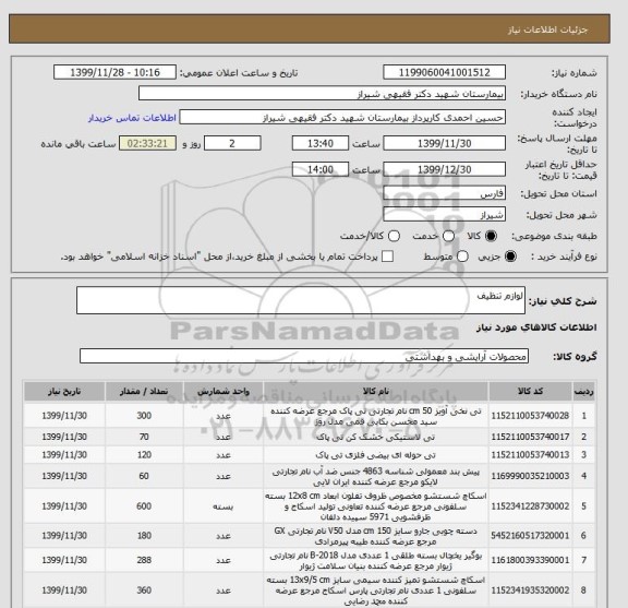 استعلام لوازم تنظیف