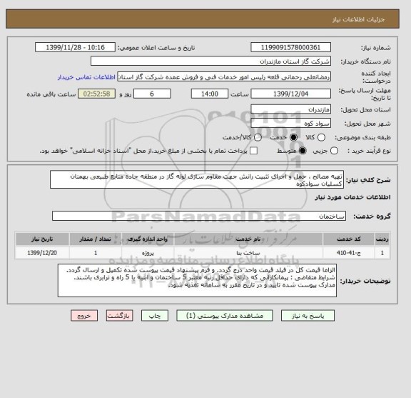 استعلام تهیه مصالح ، حمل و اجرای تثبیت رانش جهت مقاوم سازی لوله گاز در منطقه جاده منابع طبیعی بهمنان کسلیان سوادکوه 