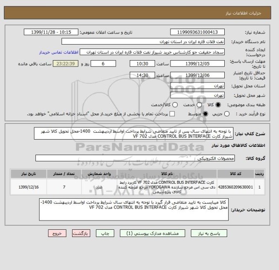 استعلام  با توجه به انتهای سال پس از تایید متقاضی شرایط پرداخت اواسط اردیبهشت  1400-محل تحویل کالا شهر شیراز کارت CONTROL BUS INTERFACE مدل VF 702