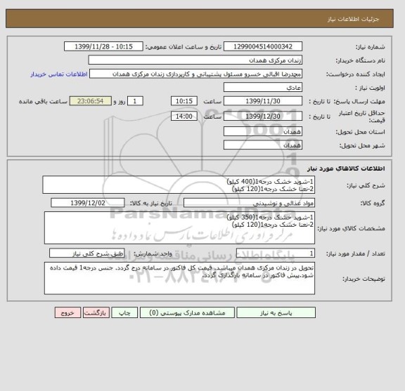استعلام 1-شوید خشک درجه1(400 کیلو)
2-نعنا خشک درجه1(120 کیلو)