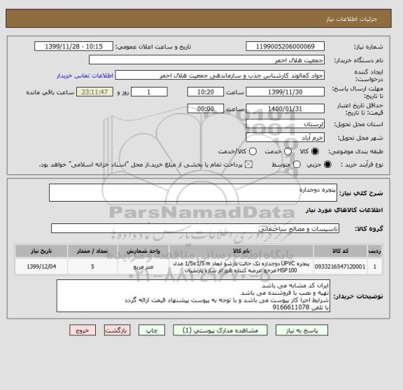 استعلام پنجره دوجداره