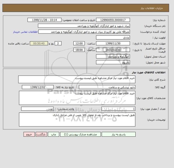 استعلام خرید اقلام مورد نیاز مرکز مشاوره طبق لیست پیوست