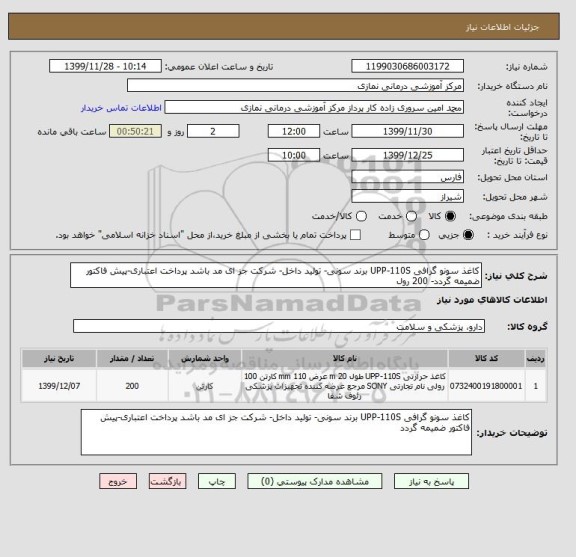 استعلام کاغذ سونو گرافی UPP-110S برند سونی- تولید داخل- شرکت جز ای مد باشد پرداخت اعتباری-پیش فاکتور ضمیمه گردد- 200 رول