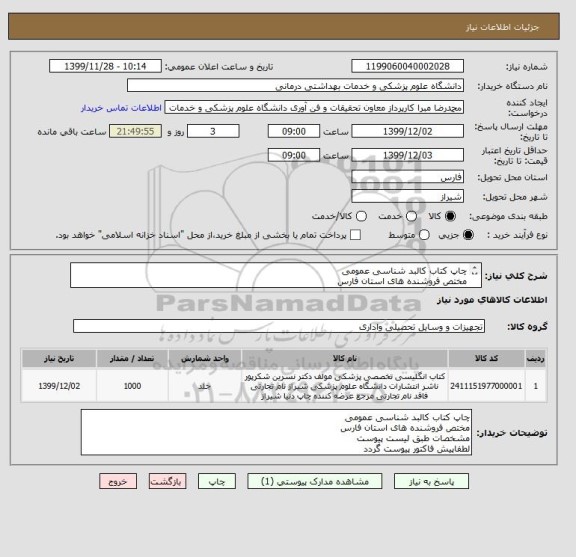 استعلام چاپ کتاب کالبد شناسی عمومی 
مختص فروشنده های استان فارس 
مشخصات طبق لیست پیوست 
لطفاپیش فاکتور پیوست گردد 
