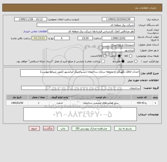 استعلام احداث اتاقک نگهبانی و محوطه سازی ساختمان دیسپاچینگ ایرانشهر (طبق شرایط پیوست)