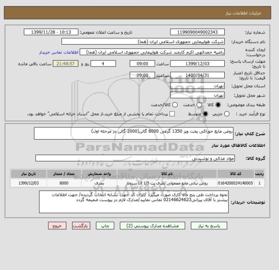 استعلام روغن مایع خوراکی پخت وپز 1350 گرمی 8000 گالن(2000 گالن در مرحله اول) 