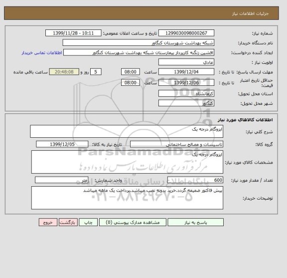 استعلام ایزوگام درجه یک 
