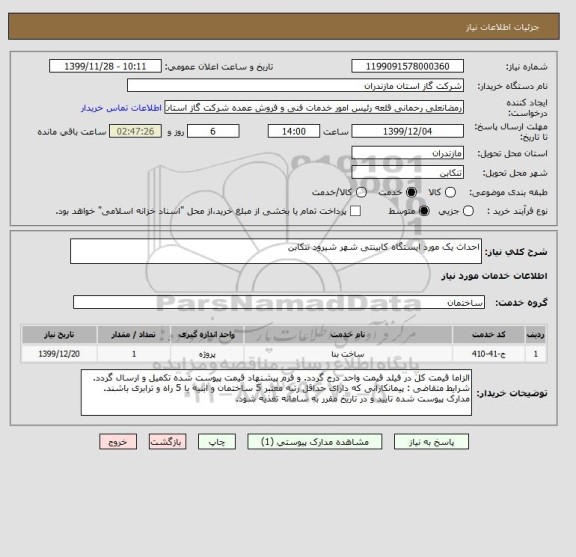 استعلام احداث یک مورد ایستگاه کابینتی شهر شیرود تنکابن 