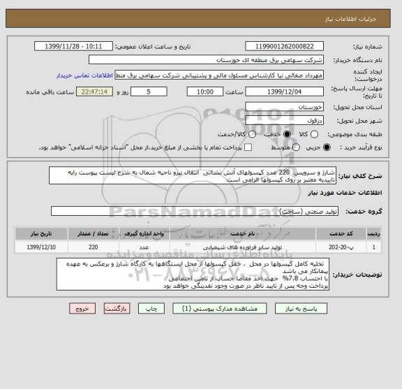 استعلام شارژ و سرویس  220 عدد کپسولهای آتش نشانی  انتقال نیرو ناحیه شمال به شرح لیست پیوست رایه تاییدیه معتبر بر روی کپسولها الزامی است  
