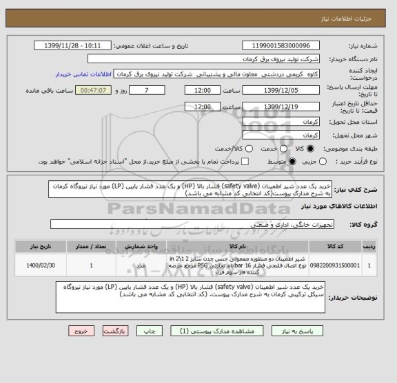 استعلام خرید یک عدد شیر اطمینان (safety valve) فشار بالا (HP) و یک عدد فشار پایین (LP) مورد نیاز نیروگاه کرمان به شرح مدارک پیوست(کد انتخابی کد مشابه می باشد)