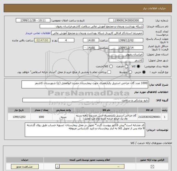 استعلام 1000 عدد گان جراحی استریل یکبارمصرف جهت بیمارستان حضرت ابوالفضل (ع) شهرستان کاشمر