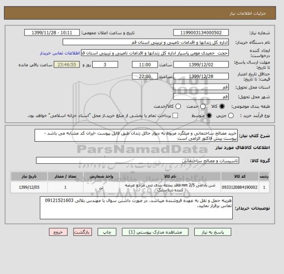استعلام خرید مصالح ساختمانی و میلگرد مربوط به دیوار حائل زندان طبق فایل پیوست -ایران کد مشابه می باشد -پیوست پیش فاکتور الزامی است