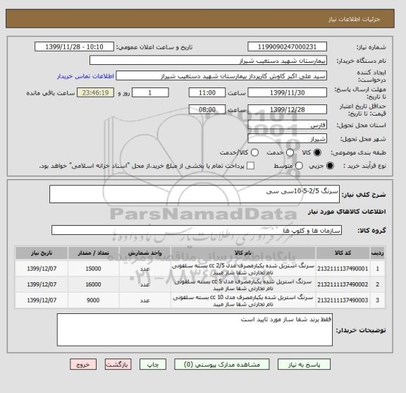 استعلام سرنگ 2/5-5-10سی سی