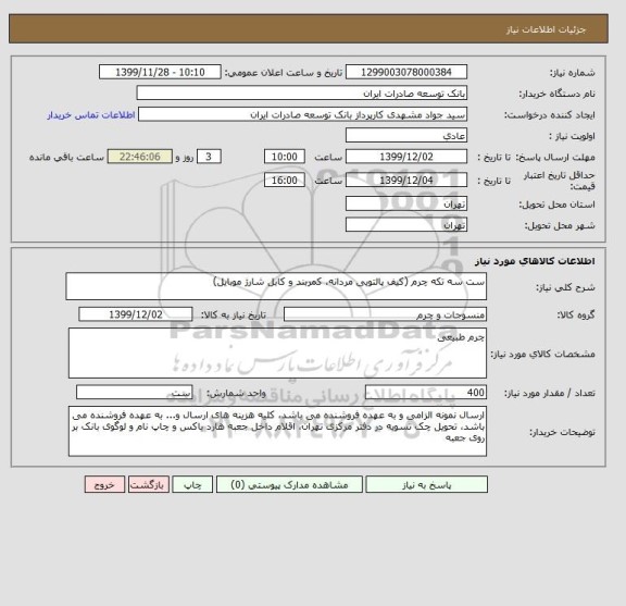 استعلام ست سه تکه چرم (کیف پالتویی مردانه، کمربند و کابل شارژ موبایل)
